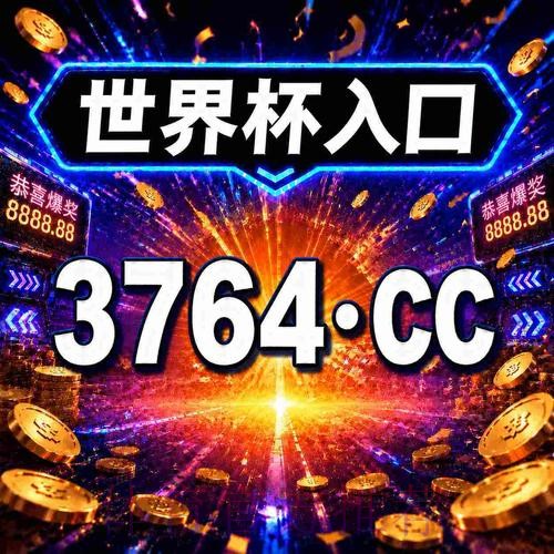 2026年世界杯滚球网页版:全方位投注体验指南